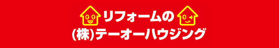 リフォームの(株)テーオーハウジング