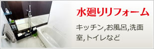 水廻りリフォーム｜キッチン、お風呂、洗面室、トイレなど