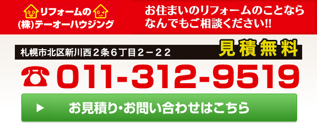 お住まいのリフォームのことならなんでもご相談ください!!　札幌市北区新川西2条6丁目2-22｜TEL:011-312-9519 見積無料　※メールでのお見積り・お問い合わせはこちら※